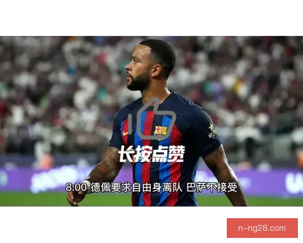 从西甲失意到南美新篇孟菲斯德佩离开马竞后自由身意外加盟科林蒂安
