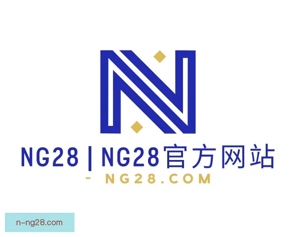 介绍ng28